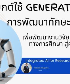 การพัฒนาทักษะการใช้ AI เพื่อพัฒนางานวิจัย และโมเดลวิจัยทางการศึกษา สู่ความเชี่ยวชาญ