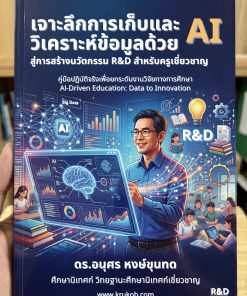 เจาะลึกการเก็บและวิเคราะห์ข้อมูลด้วย AI สู่การสร้างนวัตกรรม R&D สำหรับครูเชี่ยวชาญ  คู่มือปฏิบัติจริงเพื่อยกระดับงานวิจัยทางการศึกษา Al-Driven Education: Data to Innovation