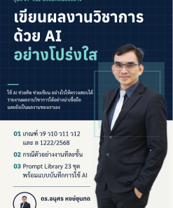 เขียนผลงานวิชาการด้วย AI อย่างโปร่งใส