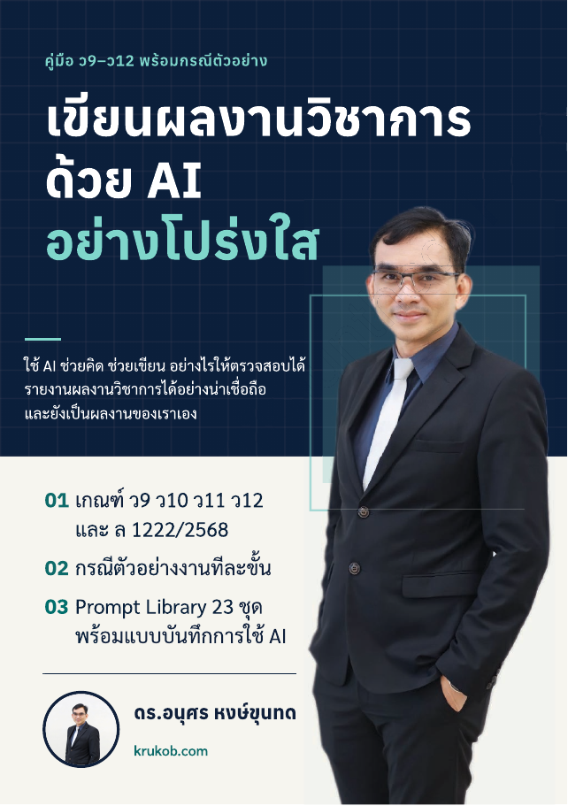 หน้าปกหนังสือ เขียนผลงานวิชาการด้วย AI อย่างโปร่งใส